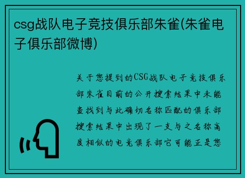 csg战队电子竞技俱乐部朱雀(朱雀电子俱乐部微博)