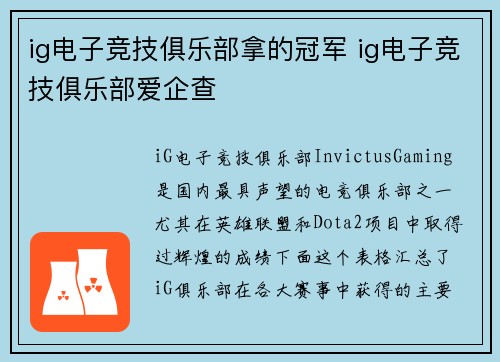 ig电子竞技俱乐部拿的冠军 ig电子竞技俱乐部爱企查