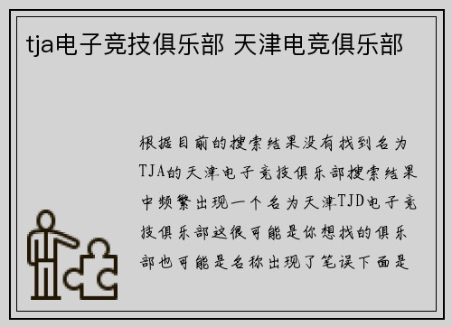 tja电子竞技俱乐部 天津电竞俱乐部