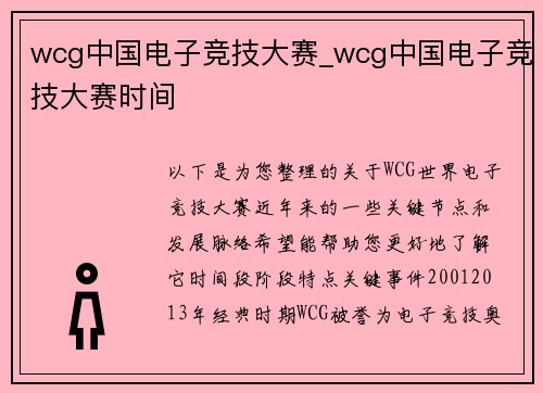 wcg中国电子竞技大赛_wcg中国电子竞技大赛时间