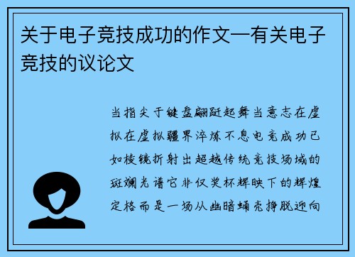 关于电子竞技成功的作文—有关电子竞技的议论文