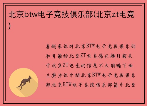 北京btw电子竞技俱乐部(北京zt电竞)