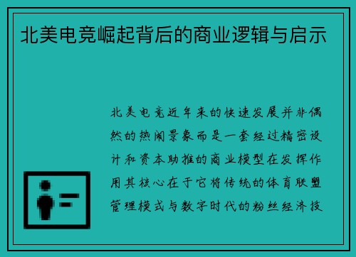 北美电竞崛起背后的商业逻辑与启示