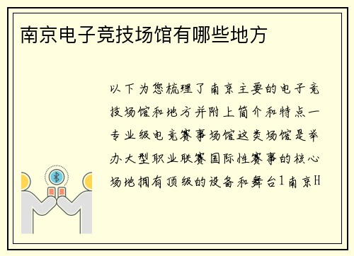 南京电子竞技场馆有哪些地方