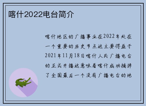 喀什2022电台简介