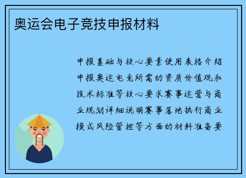 奥运会电子竞技申报材料