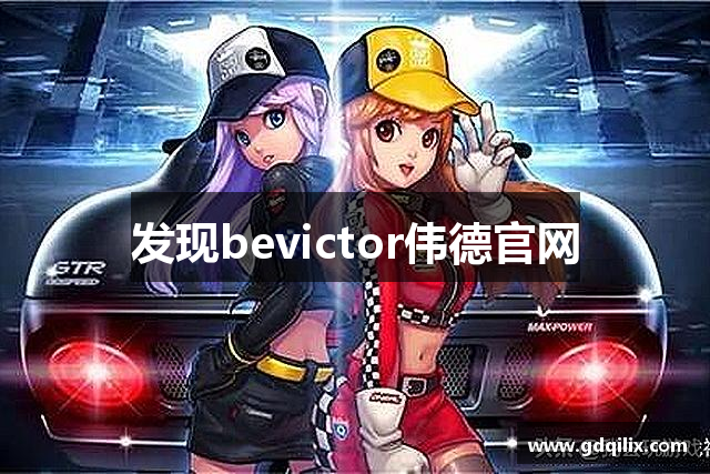 发现bevictor伟德官网